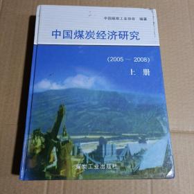 中国煤炭经济研究:2005-2008
