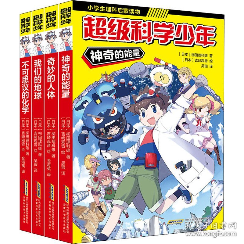 新华正版 超级科学少年(全4册) (日)柳田理科雄 9787533784690 安徽科学技术出版社