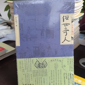俗世奇人