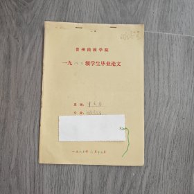 早期 贵州民族学院 中文系毕业论文 汉语言文学 试论高坡苗族 手稿 实物图 品如图 按图发货 16开本 货号95-3