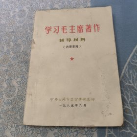 学习毛主席著作辅导材料