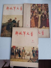 解放军文艺1963年第九第十第11期三本合售
