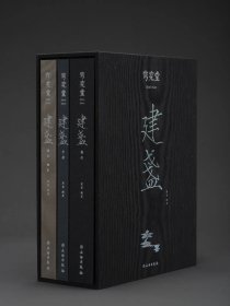 《穹究堂-建盏》系列丛书。全套三本，分别为器形篇、字款篇、标本（釉色）篇。