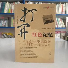 打开红色记忆