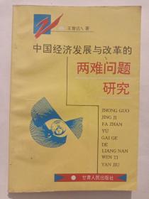 中国经济发展与改革的两难问题研究