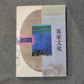 客家文化 神州文化集成丛书