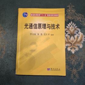 光通信原理与技术