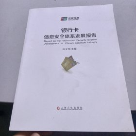 银行卡信息安全体系发展报告