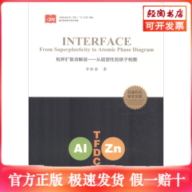 相界扩散溶解层——从超塑性到原子相图