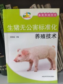 生猪无公害标准化养殖技术