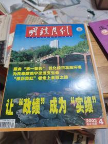 明镜月刊2003年第5，