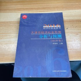 2016 天津市经济社会形势分析与预测（经济卷）