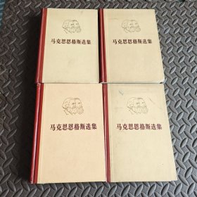 马克思恩格斯选集 全四卷