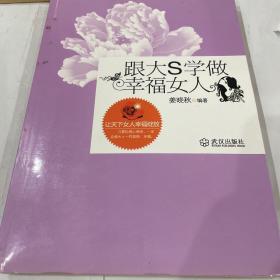 跟大s学做幸福女人