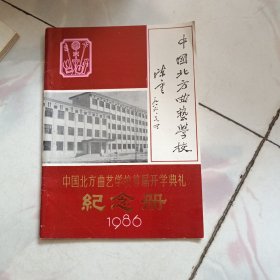 中国北方曲艺学校首届开学典礼纪念册1986