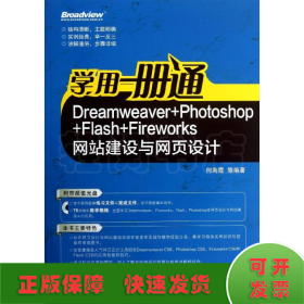 学用一册通：Dreamweaver+Photoshop+Flash+Fireworks网站建设与网页设计