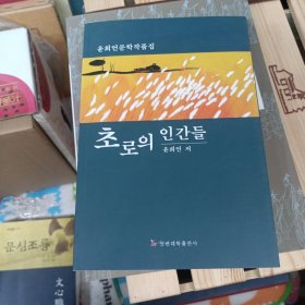 草露人生，尹熙彦文学作品集 朝鲜文