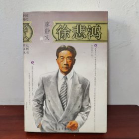 徐悲鸿 廖静文著 中国现代名人传记系列丛书