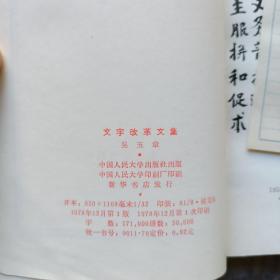 文字改革文集（1978年一版一印，馆藏未阅！）