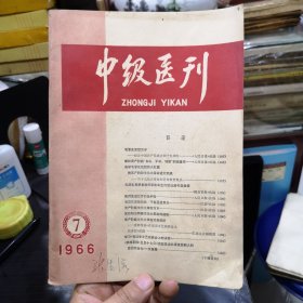 中级医刊停刊号，1966年有毛主席语录，多篇社论《我们是旧世界的批判者》《毛泽东思想万岁》等，针灸 土方 验方 天葵子蜂蜜膏治疗巨痈，鸡蛋清外敷治疗体表炎症，针灸治疗脱肛，核桃酒治疗腹痛和胃痛