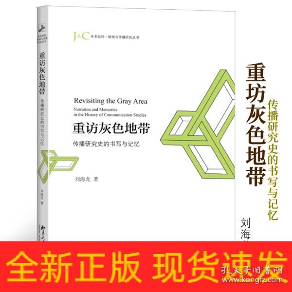 重访灰色地带：传播研究史的书写与记忆