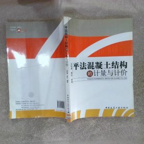 平法混凝土结构的计量与计价