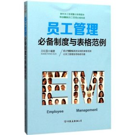 员工管理必备制度与表格范例：180幅高效实用的表格范例，简化行政工作