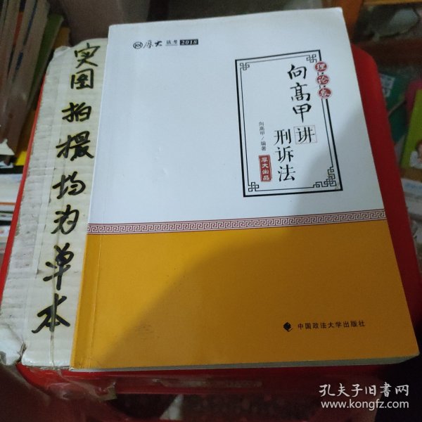 2018司法考试.国家法律职业资格考试.厚大讲义.理论卷：向高甲讲刑诉法