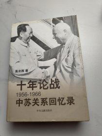 十年论战：1956-1966中苏关系回忆录