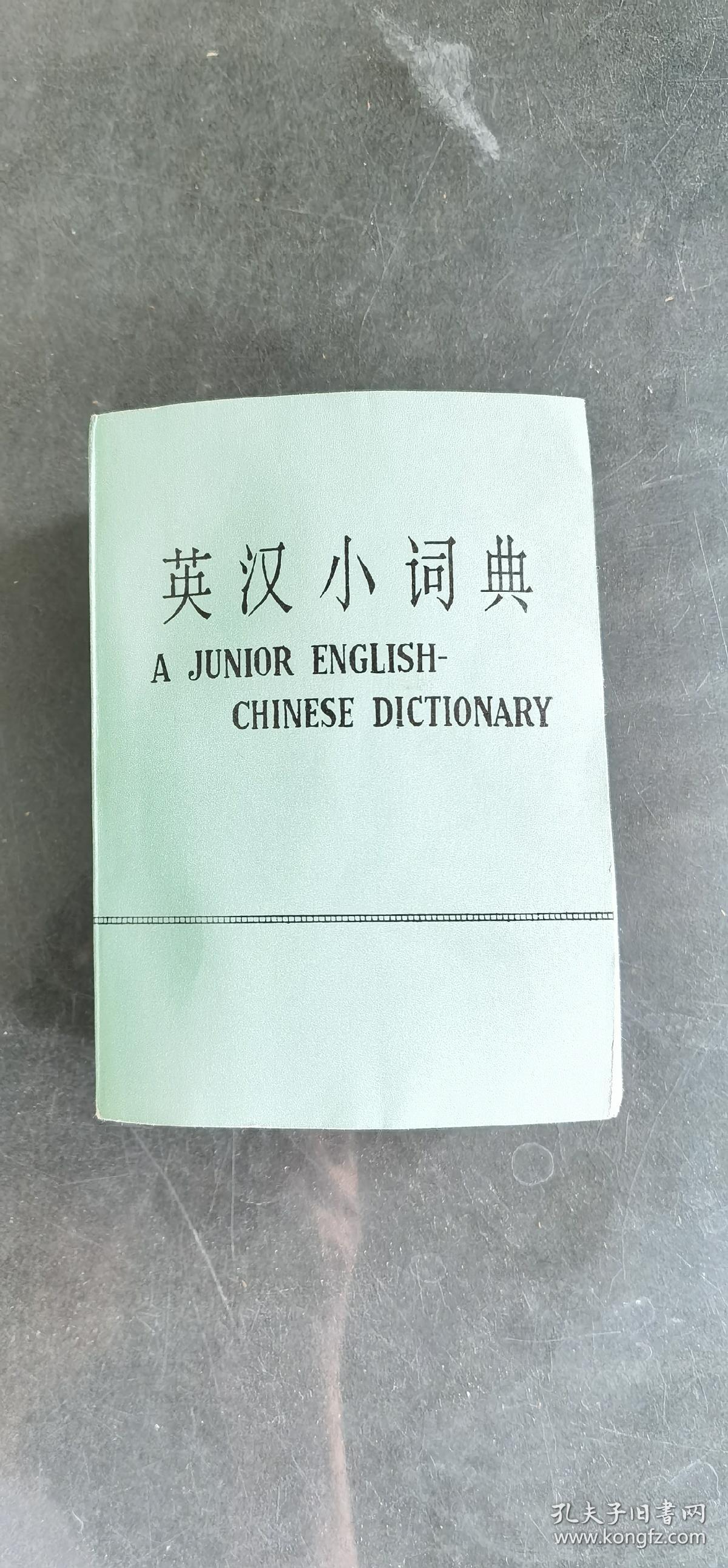 《英汉小词典》（和库东）