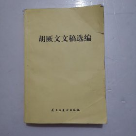 胡厥文文稿选编