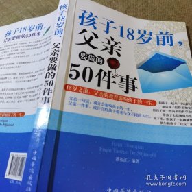 孩子18岁前，父亲要做的50件事（全新未翻阅）