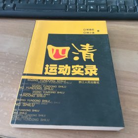 四清运动实录