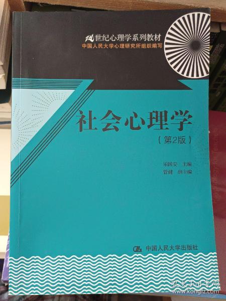 21世纪心理学系列教材：社会心理学（第2版）