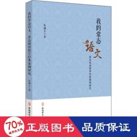 我的常态语文 常态阅读经典案例研究 教学方法及理论 朱诵玉 新华正版