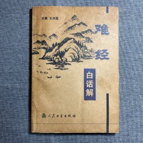 难经白话解