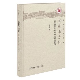 沉思與力行：高等教育發(fā)展進(jìn)路多視角研究，李澤彧