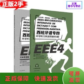 西班牙语专四听写听力快速突破800题