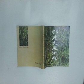 郁达夫风雨说  于　听 浙江文艺出版社