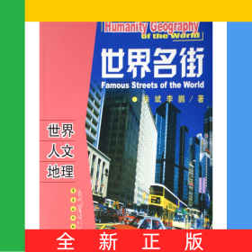 世界名街/世界人文地理