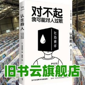 認生的人:如何克服社交焦慮 日 清水榮司著高鈺洋譯、九志天達出品 江西人民出版社 9787210114215