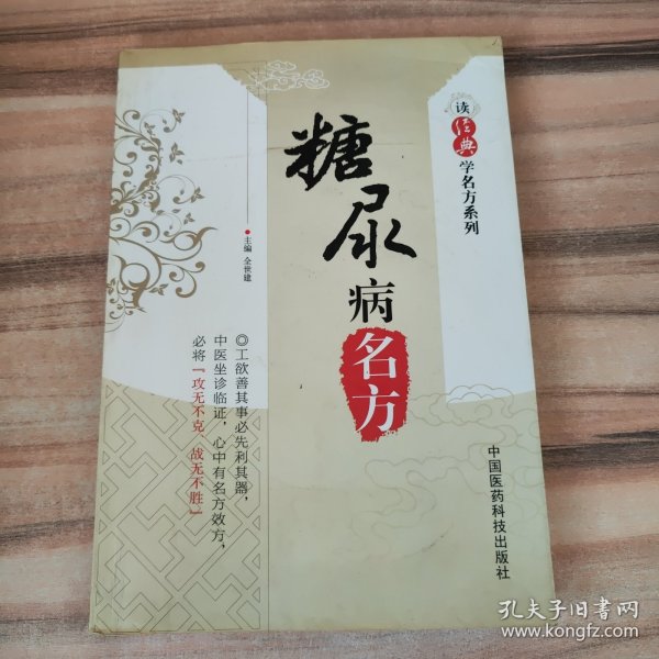 读经典学名方系列：糖尿病名方