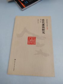 唐代藩镇研究