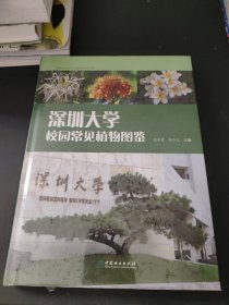 深圳大学校园常见植物图鉴(精)