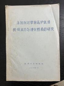 添加剂对攀钢高炉钛渣脱硫能力与理化性质的研究