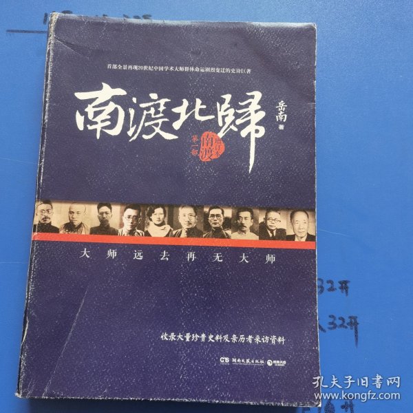 南渡北归·南渡