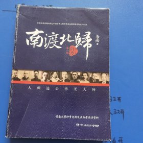 南渡北归·南渡