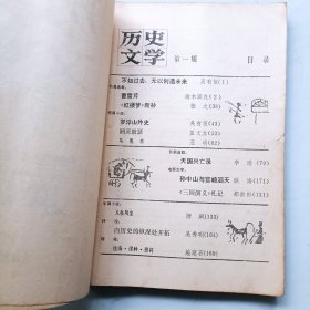 历史文学 创刊号