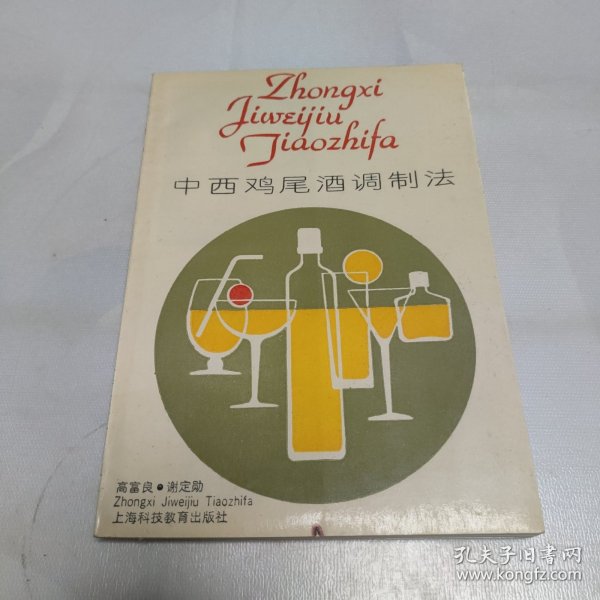 中西鸡尾酒调制法