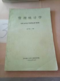 管理统计学(写划多)·。。